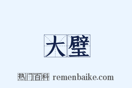 大璧是什么意思的图片